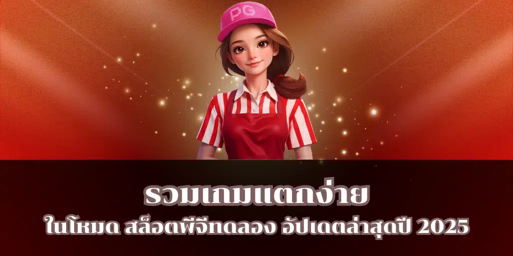 รวมเกมแตกง่ายในโหมด สล็อตพีจีทดลอง อัปเดตล่าสุดปี 2025