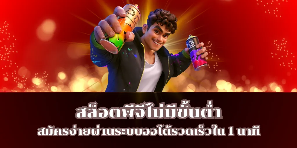 สล็อตพีจีไม่มีขั้นต่ำ สมัครง่ายผ่านระบบออโต้รวดเร็วใน 1 นาที