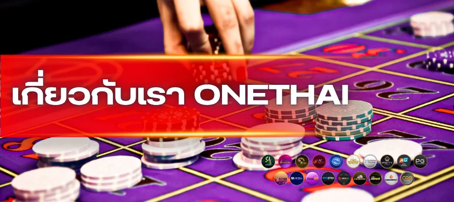 เกี่ยวกับเรา ONETHAI
