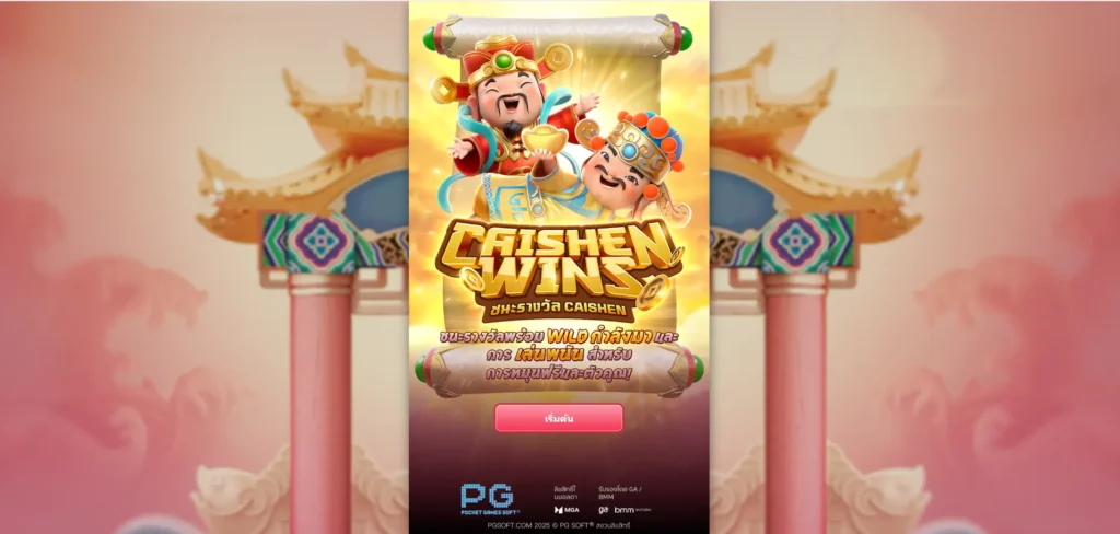 CaiShen Wins สล็อตอาแปะ