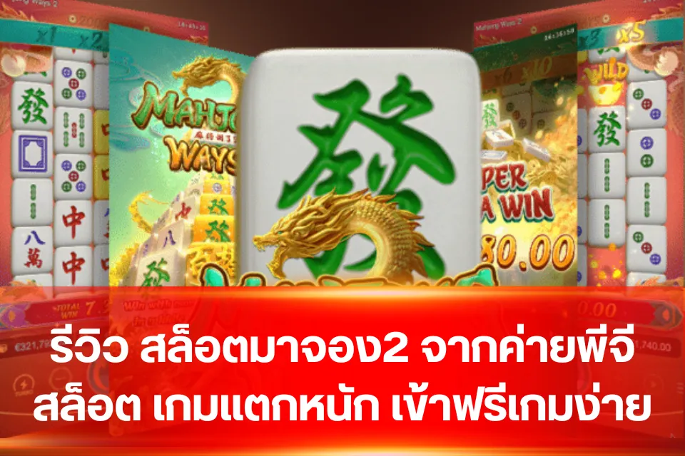 รีวิว สล็อตมาจอง2 จากค่ายพีจีสล็อต เกมแตกหนัก เข้าฟรีเกมง่าย