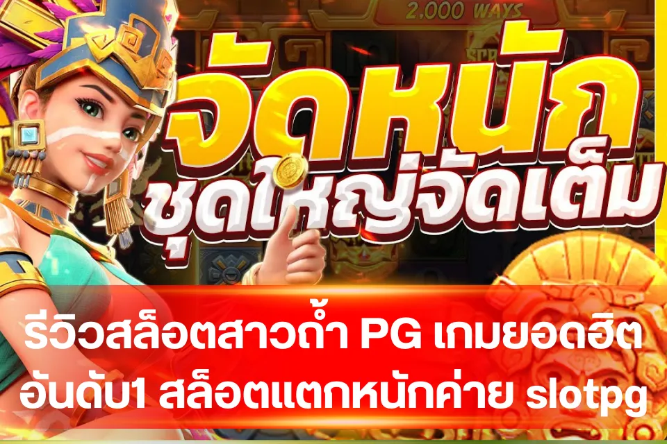 รีวิวสล็อตสาวถ้ำ PG เกมยอดฮิตอันดับ1 สล็อตแตกหนักค่าย slotpg