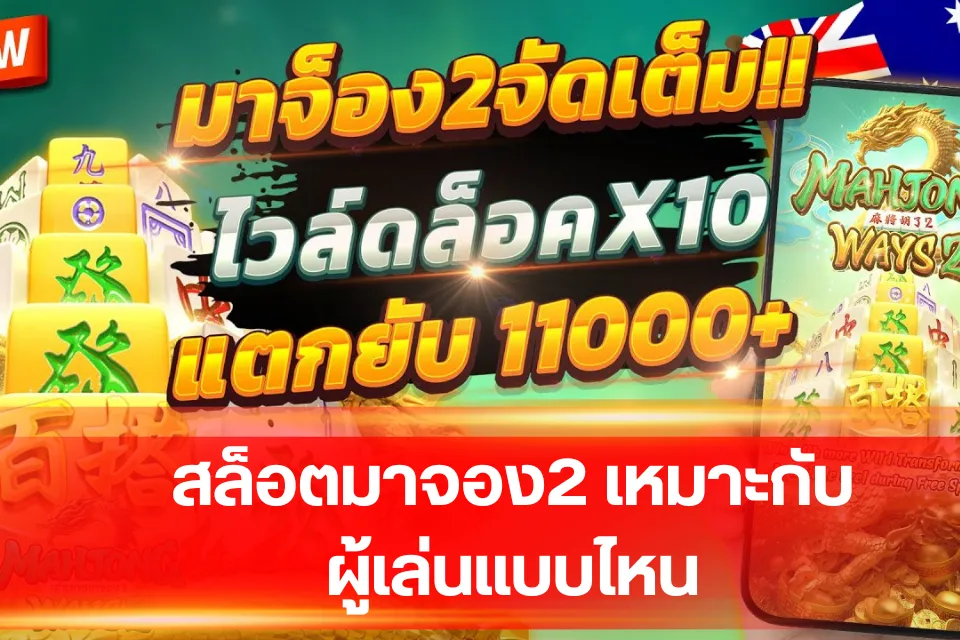 สล็อตมาจอง2 เหมาะกับผู้เล่นแบบไหน