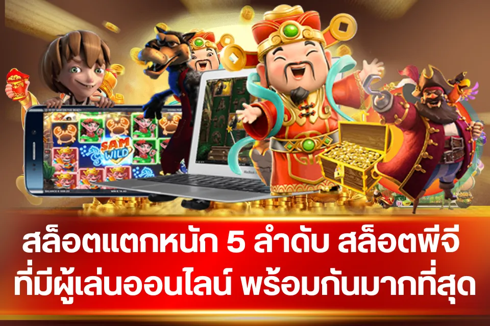 สล็อตแตกหนัก 5 ลำดับ สล็อตพีจี ที่มีผู้เล่นออนไลน์ พร้อมกันมากที่สุด