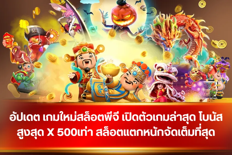 อัปเดต เกมใหม่สล็อตพีจี เปิดตัวเกมล่าสุด โบนัสสูงสุด X 500เท่า สล็อตแตกหนักจัดเต็มที่สุด