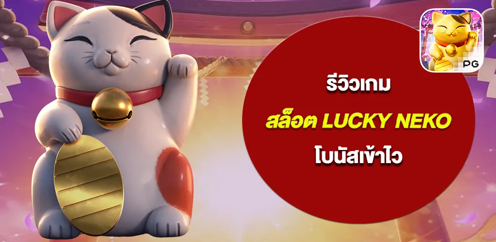 รีวิวเกมสล็อต Lucky Neko เกมแมวกวักแตกง่าย โบนัสเข้าไว
