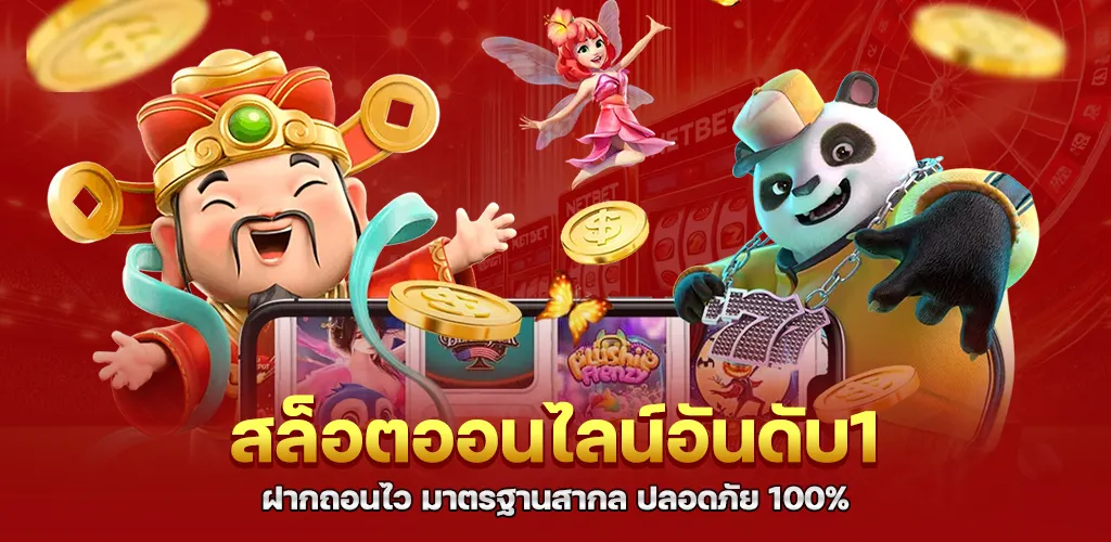 สล็อตออนไลน์อันดับ1 ฝากถอนไว มาตรฐานสากล ปลอดภัย 100%
