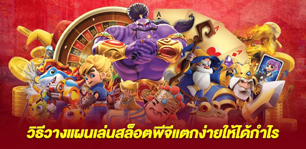 กลยุทธ์การเลือกเล่นสล็อตพีจีแตกง่ายให้ได้ผลลัพธ์ดี