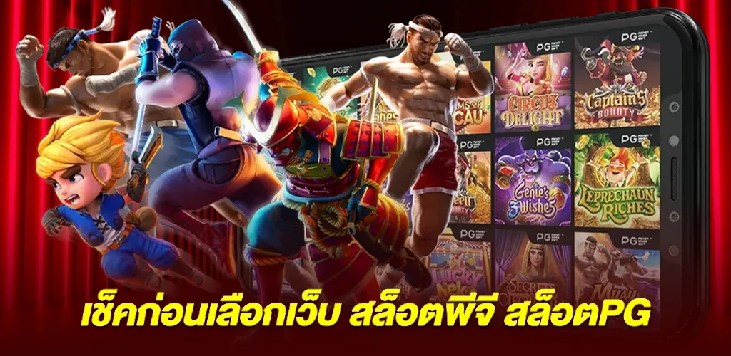 จุดที่ควรเช็คก่อนเลือกเว็บ สล็อตพีจี สล็อตpg