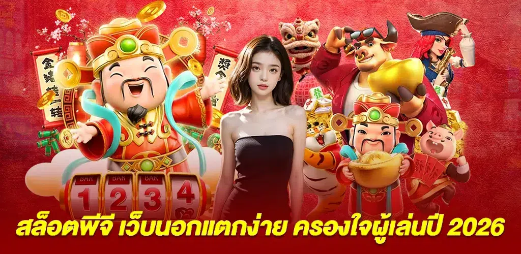 จุดเด่นของ สล็อตพีจี เว็บนอกแตกง่าย ที่ทำให้ผู้เล่นเลือกมากที่สุดในปี 2026