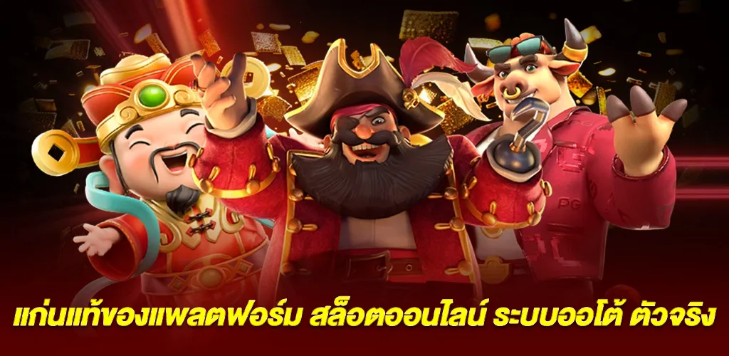 ตัวตนของเว็บไซต์ สล็อตออนไลน์ ระบบออโต้ ที่แท้จริง