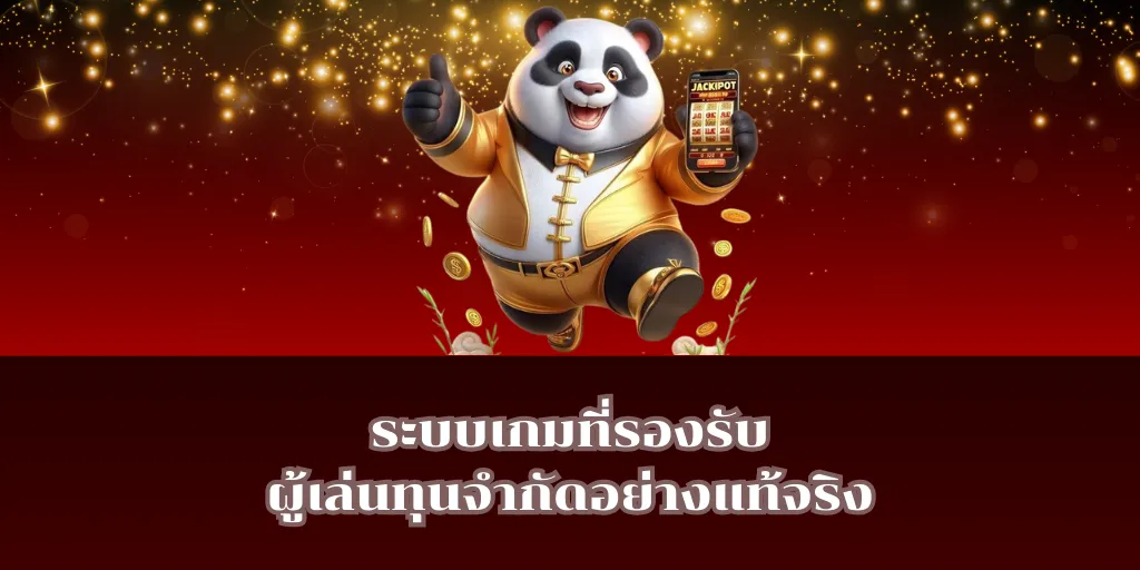 ระบบเกมที่รองรับผู้เล่นทุนจำกัดอย่างแท้จริง