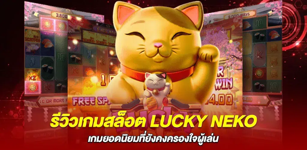รีวิวเกมสล็อต Lucky Neko เกมยอดนิยมที่ยังคงครองใจผู้เล่น