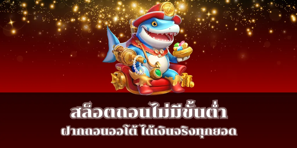 สล็อตถอนไม่มีขั้นต่ำ ฝากถอนออโต้ ได้เงินจริงทุกยอด