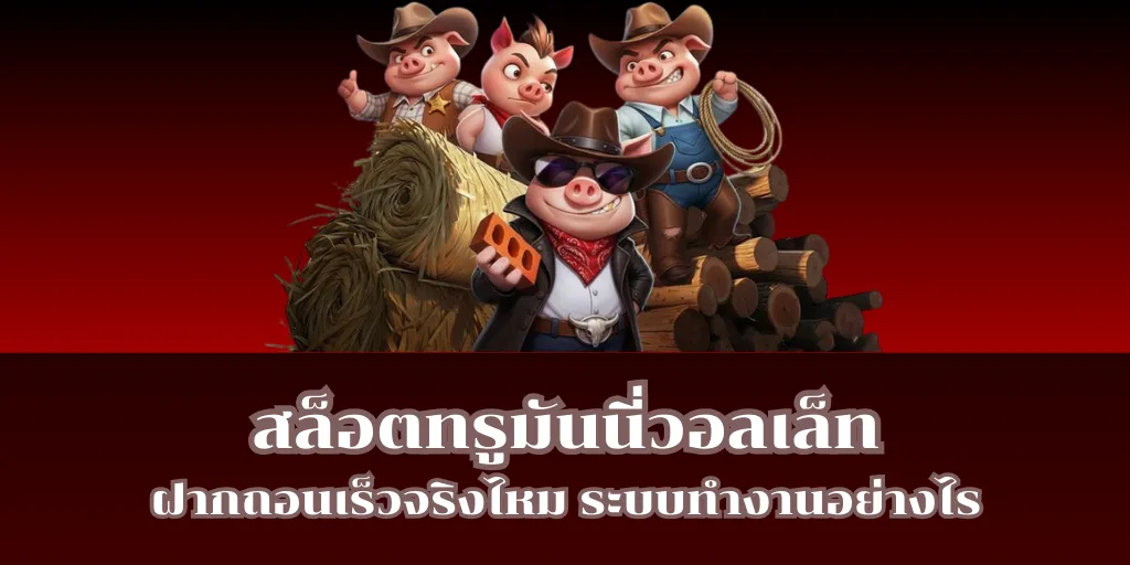 สล็อตทรูมันนี่วอลเล็ท ฝากถอนเร็วจริงไหม ระบบทำงานอย่างไร