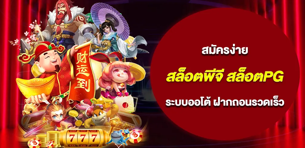สล็อตพีจี สล็อตpg สมัครง่าย ระบบออโต้ ฝากถอนรวดเร็ว