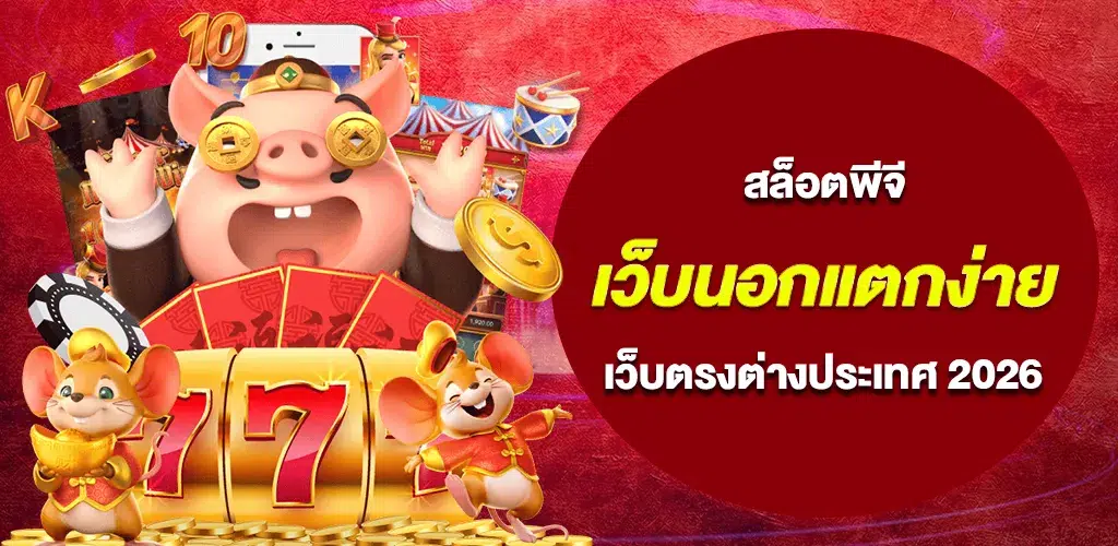 สล็อตพีจี เว็บนอกแตกง่าย เว็บตรงต่างประเทศ เล่นง่ายได้เงินจริง 2026