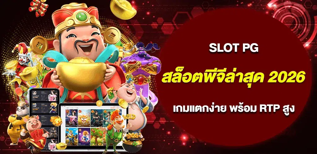 สล็อตพีจีล่าสุด 2026 อัปเดตเกมใหม่ เกมแตกง่าย พร้อม RTP สูง