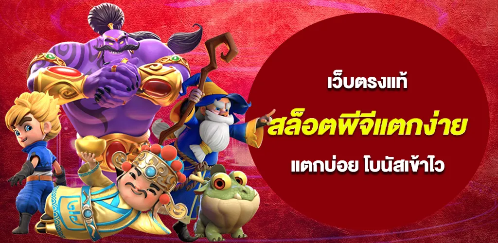 สล็อตพีจีแตกง่าย เว็บตรงแท้ แตกบ่อย โบนัสเข้าไว ระบบออโต้ 24 ชม.