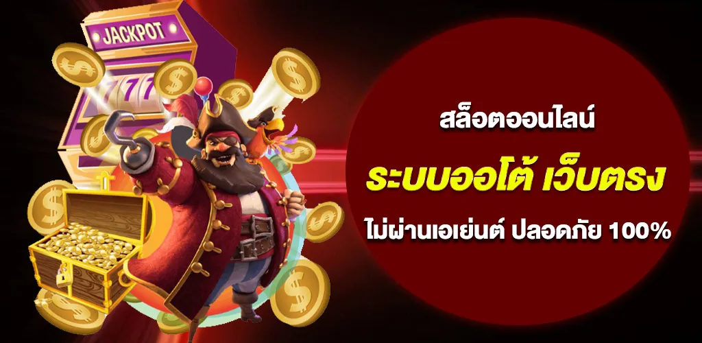 สล็อตออนไลน์ ระบบออโต้ เว็บตรง ไม่ผ่านเอเย่นต์ ปลอดภัย 100%