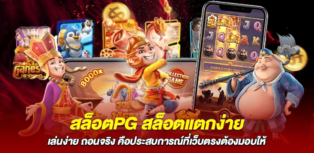 เล่นง่าย ถอนจริง คือประสบการณ์ที่เว็บตรงต้องมอบให้