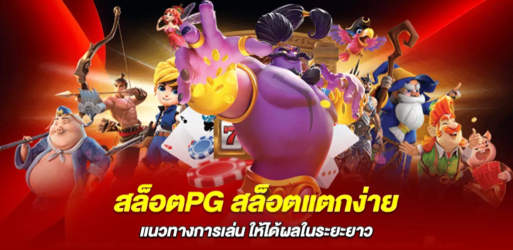 แนวทางการเล่น สล็อตpg สล็อตแตกง่าย ให้ได้ผลในระยะยาว